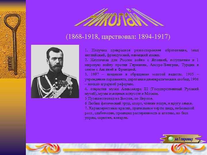 (1868 -1918, царствовал: 1894 -1917) 1. Получил прекрасное разностороннее образование, знал английский, французский, немецкий