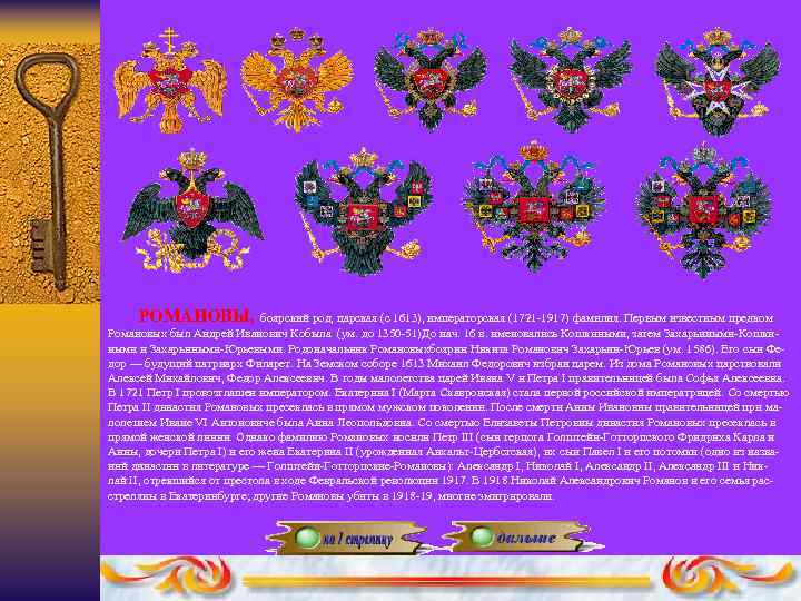 РОМАНОВЫ, боярский род, царская (с 1613), императорская (1721 -1917) фамилия. Первым известным предком Романовых