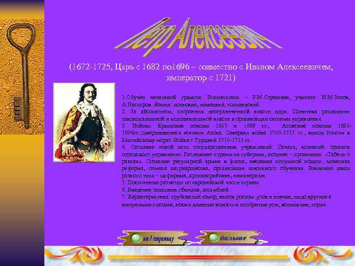 (1672 -1725, Царь с 1682 по 1696 – совместно с Иваном Алексеевичем, император с