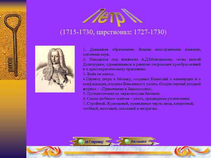 (1715 -1730, царствовал: 1727 -1730) 1. Домашнее образование. Владел иностранными языками, основами наук. 2.