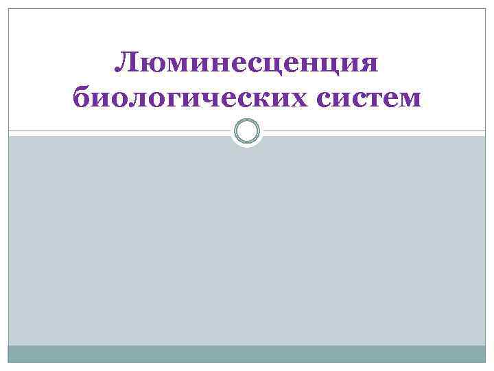 Люминесценция биологических систем 
