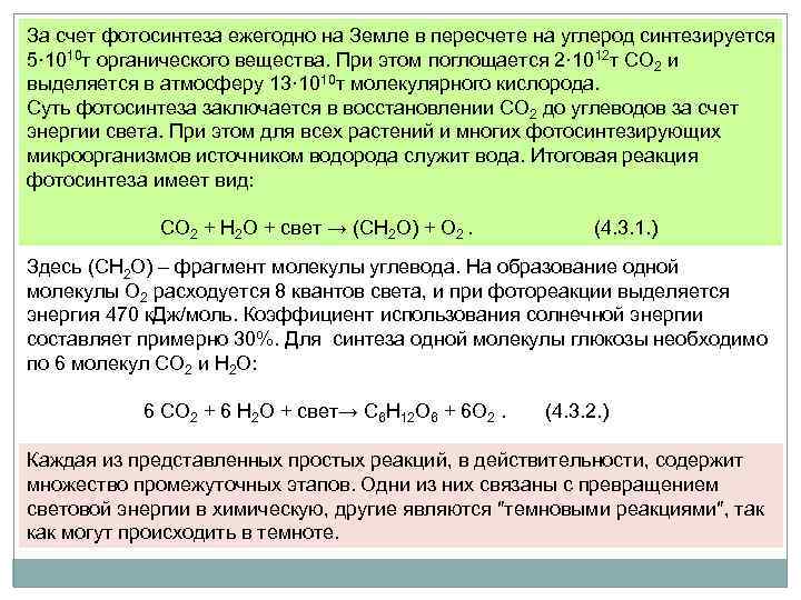 За счет фотосинтеза ежегодно на Земле в пересчете на углерод синтезируется 5· 1010 т