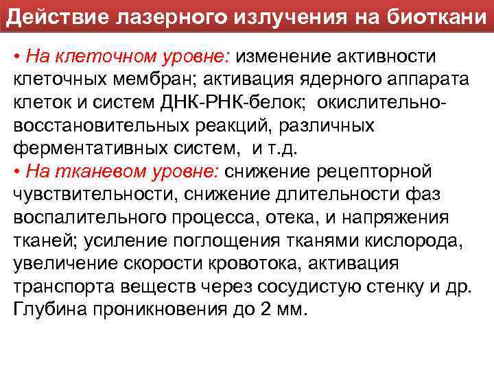 Действие лазерного излучения на биоткани • На клеточном уровне: изменение активности клеточных мембран; активация