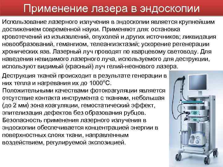 Применение лазера в эндоскопии Использование лазерного излучения в эндоскопии является крупнейшим достижением современной науки.