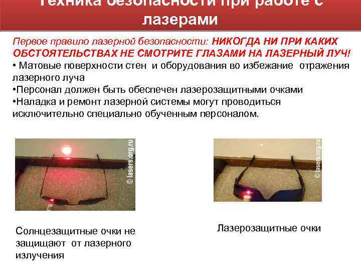 Техника безопасности при работе с лазерами Первое правило лазерной безопасности: НИКОГДА НИ ПРИ КАКИХ