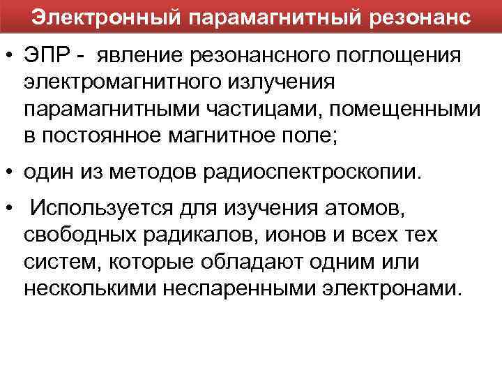 Электронный парамагнитный резонанс • ЭПР - явление резонансного поглощения электромагнитного излучения парамагнитными частицами, помещенными
