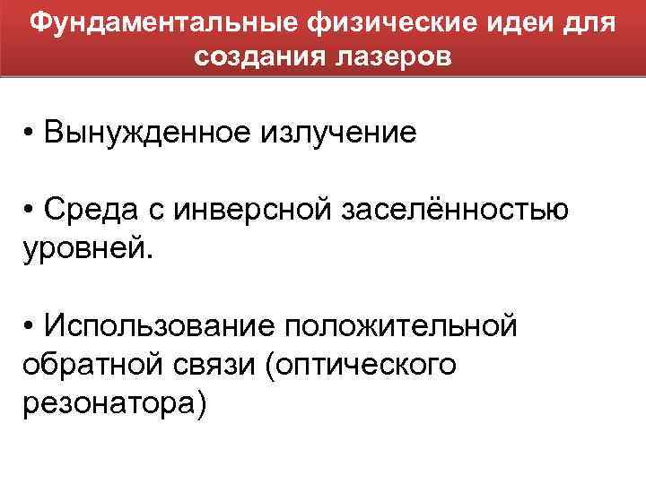 Фундаментальные физические идеи для создания лазеров • Вынужденное излучение • Среда с инверсной заселённостью