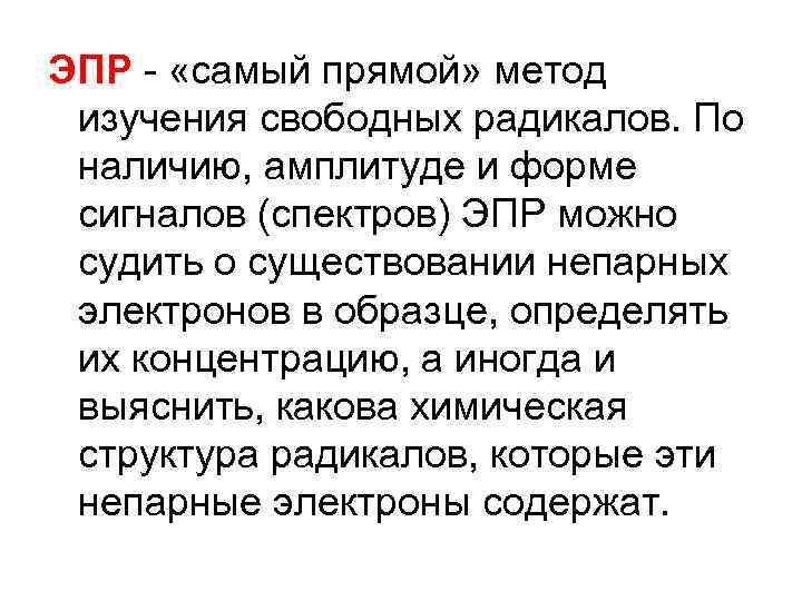 ЭПР - «самый прямой» метод изучения свободных радикалов. По наличию, амплитуде и форме сигналов