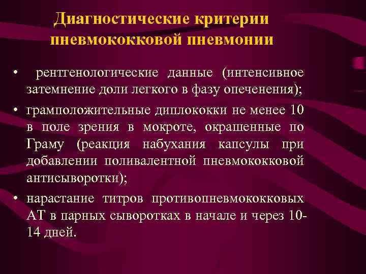 Диагностические критерии пневмококковой пневмонии • рентгенологические данные (интенсивное затемнение доли легкого в фазу опеченения);