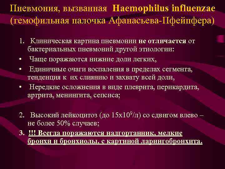 Пневмония, вызванная Haemophilus influenzae (гемофильная палочка Афанасьева-Пфейпфера) 1. Клиническая картина пневмонии не отличается от