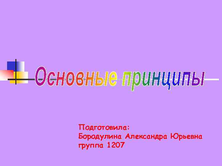 Подготовила: Бородулина Александра Юрьевна группа 1207 