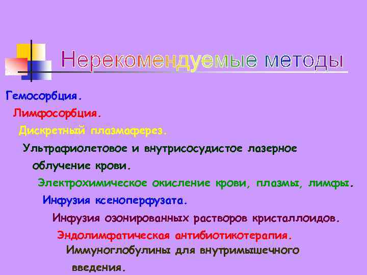 Гемосорбция. Лимфосорбция. Дискретный плазмаферез. Ультрафиолетовое и внутрисосудистое лазерное облучение крови. Электрохимическое окисление крови, плазмы,