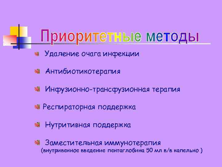 Удаление очага инфекции Антибиотикотерапия Инфузионно-трансфузионная терапия Респираторная поддержка Нутритивная поддержка Заместительная иммунотерапия (внутривенное введение