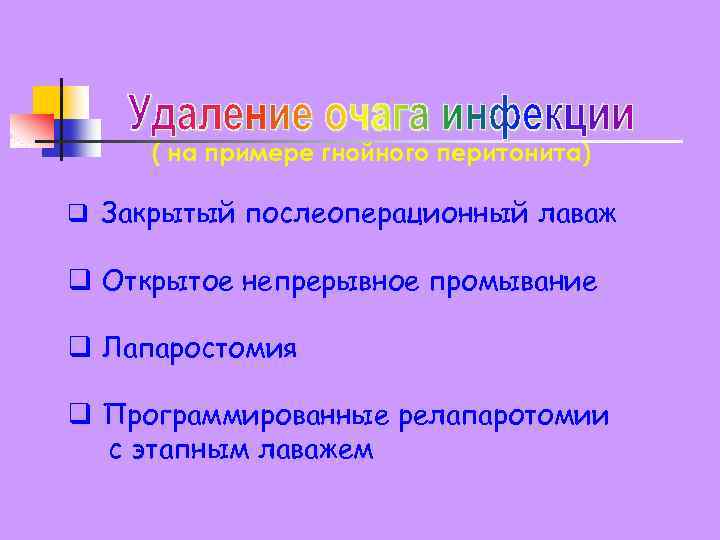 ( на примере гнойного перитонита) q Закрытый послеоперационный лаваж q Открытое непрерывное промывание q