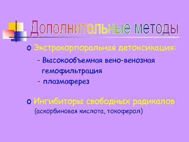 o Экстракорпоральная детоксикация: - Высокообъемная вено-венозная гемофильтрация - плазмаферез o Ингибиторы свободных радикалов (аскорбиновая