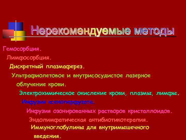 Гемосорбция. Лимфосорбция. Дискретный плазмаферез. Ультрафиолетовое и внутрисосудистое лазерное облучение крови. Электрохимическое окисление крови, плазмы,