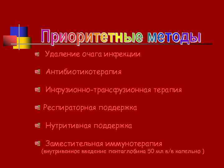 Удаление очага инфекции Антибиотикотерапия Инфузионно-трансфузионная терапия Респираторная поддержка Нутритивная поддержка Заместительная иммунотерапия (внутривенное введение