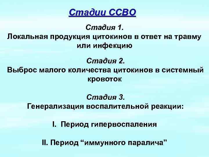 Стадии ССВО Стадия 1. Локальная продукция цитокинов в ответ на травму или инфекцию Стадия