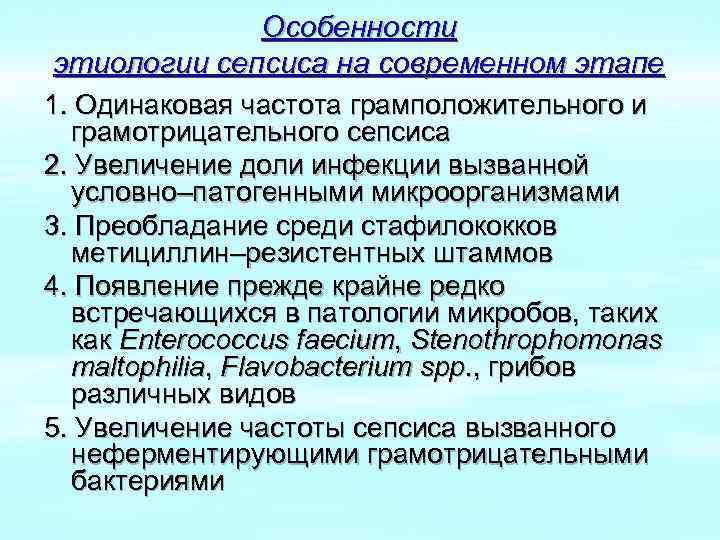 Особенности этиологии сепсиса на современном этапе 1. Одинаковая частота грамположительного и грамотрицательного сепсиса 2.