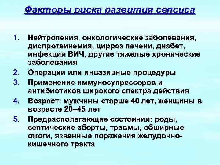 Факторы риска развития сепсиса 1. 2. 3. 4. 5. Нейтропения, онкологические заболевания, диспротеинемия, цирроз