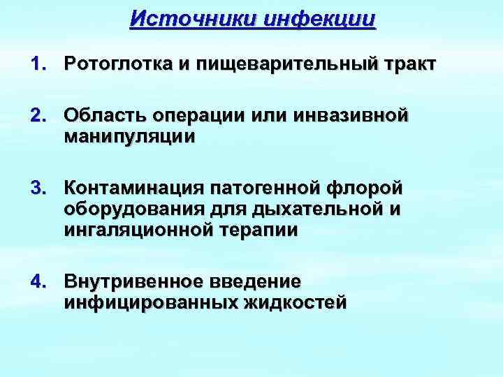 Источники инфекции 1. Ротоглотка и пищеварительный тракт 2. Область операции или инвазивной манипуляции 3.