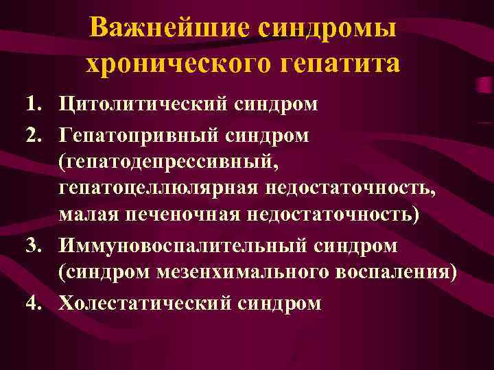Важнейшие синдромы хронического гепатита 1. Цитолитический синдром 2. Гепатопривный синдром (гепатодепрессивный, гепатоцеллюлярная недостаточность, малая