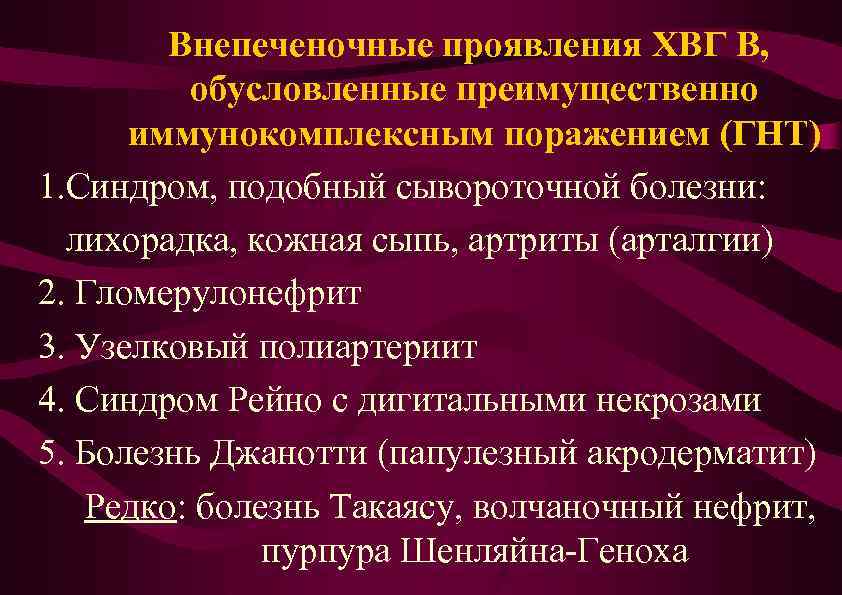 Внепеченочные проявления ХВГ В, обусловленные преимущественно иммунокомплексным поражением (ГНТ) 1. Синдром, подобный сывороточной болезни: