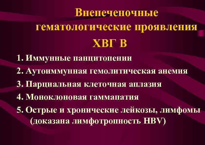 Внепеченочные гематологические проявления ХВГ В 1. Иммунные панцитопении 2. Аутоиммунная гемолитическая анемия 3. Парциальная