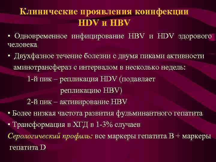 Клинические проявления коинфекции HDV и HBV • Одновременное инфицирование HBV и HDV здорового человека