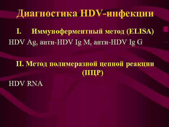 Диагностика HDV-инфекции I. Иммуноферментный метод (ELISA) HDV Ag, анти-HDV Ig M, анти-HDV Ig G
