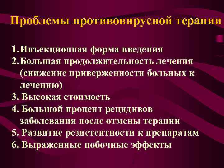 Проблемы противовирусной терапии 1. Инъекционная форма введения 2. Большая продолжительность лечения (снижение приверженности больных