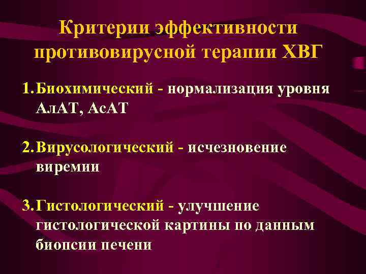 Критерии эффективности противовирусной терапии ХВГ 1. Биохимический - нормализация уровня Ал. АТ, Ас. АТ