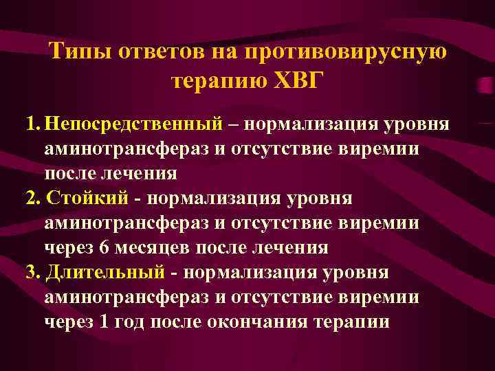 Типы ответов на противовирусную терапию ХВГ 1. Непосредственный – нормализация уровня аминотрансфераз и отсутствие