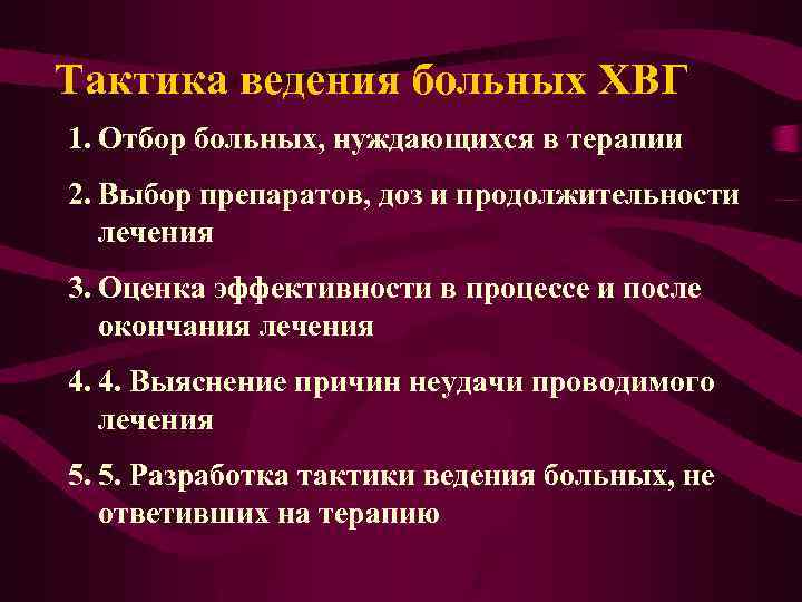 Тактика ведения больных ХВГ 1. Отбор больных, нуждающихся в терапии 2. Выбор препаратов, доз