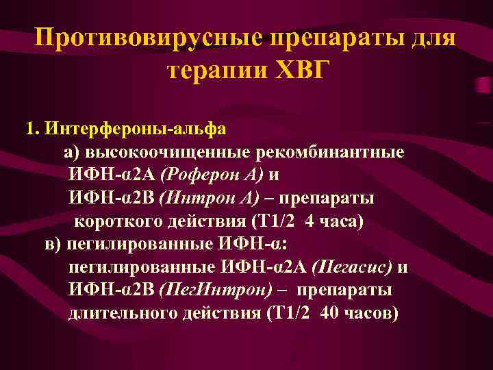 Противовирусные препараты для терапии ХВГ 1. Интерфероны-альфа а) высокоочищенные рекомбинантные ИФН-α 2 А (Роферон