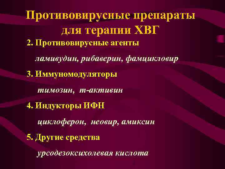 Противовирусные препараты для терапии ХВГ 2. Противовирусные агенты ламивудин, рибаверин, фамцикловир 3. Иммуномодуляторы тимозин,