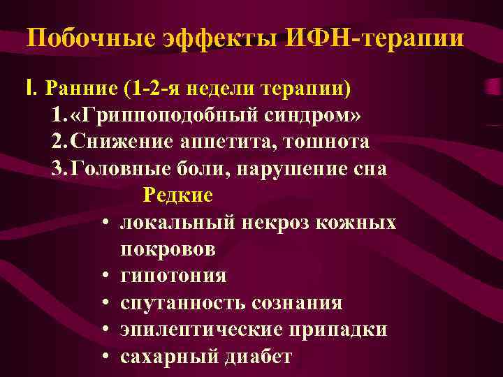 Побочные эффекты ИФН-терапии I. Ранние (1 -2 -я недели терапии) 1. «Гриппоподобный синдром» 2.