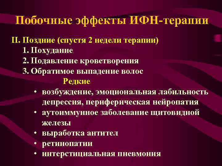 Побочные эффекты ИФН-терапии II. Поздние (спустя 2 недели терапии) 1. Похудание 2. Подавление кроветворения