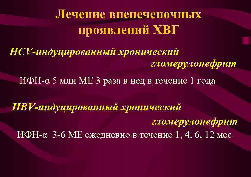 Лечение внепеченочных проявлений ХВГ HCV-индуцированный хронический гломерулонефрит ИФН-α 5 млн МЕ 3 раза в