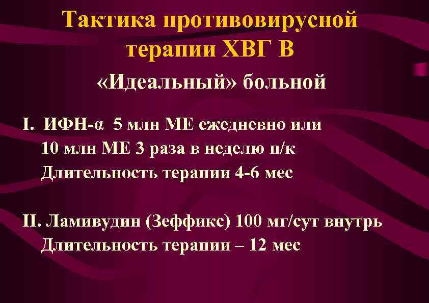 Тактика противовирусной терапии ХВГ В «Идеальный» больной I. ИФН-α 5 млн МЕ ежедневно или