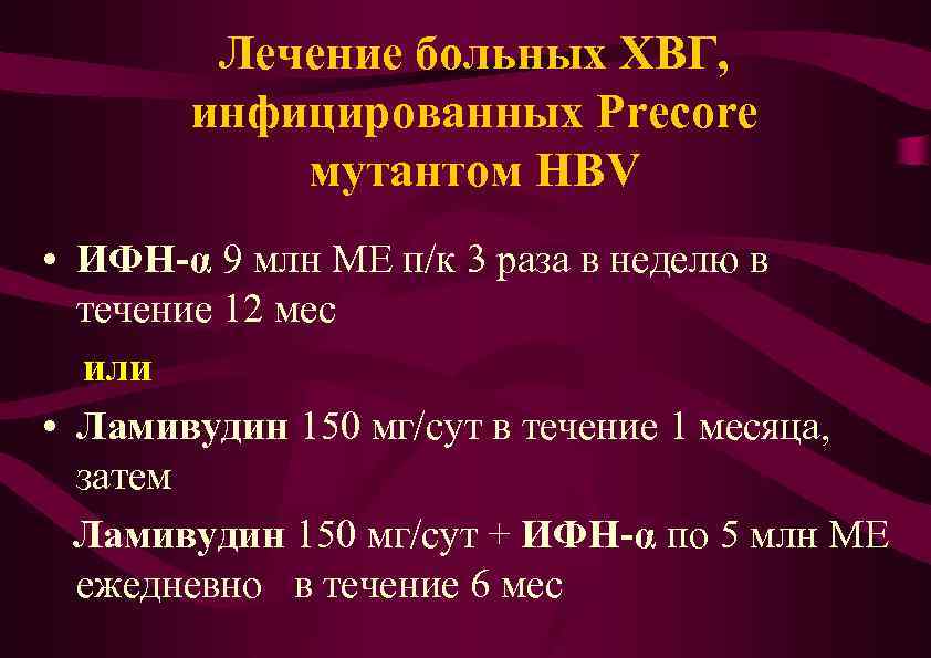 Лечение больных ХВГ, инфицированных Precore мутантом HBV • ИФН-α 9 млн МЕ п/к 3