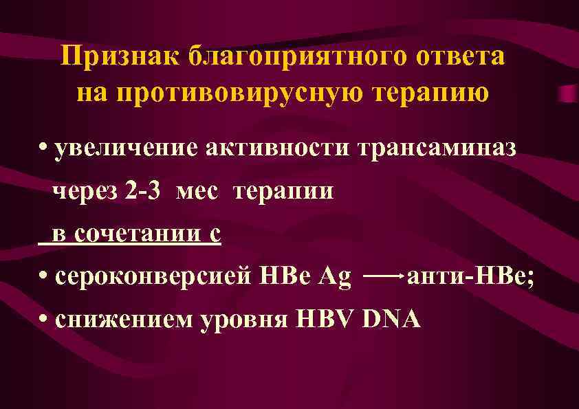 Признак благоприятного ответа на противовирусную терапию • увеличение активности трансаминаз через 2 -3 мес
