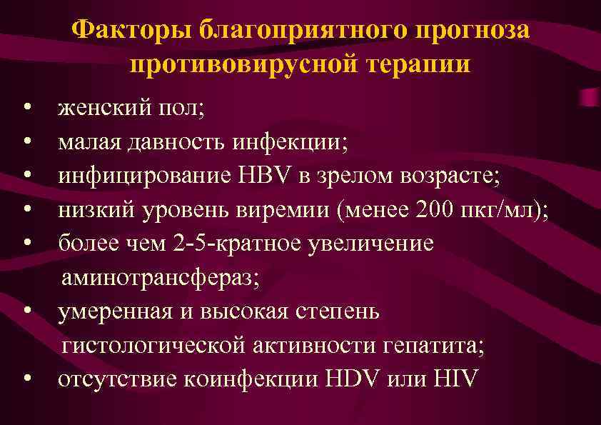 Факторы благоприятного прогноза противовирусной терапии • • • женский пол; малая давность инфекции; инфицирование