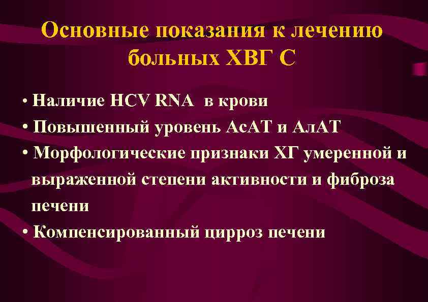 Основные показания к лечению больных ХВГ С • Наличие HCV RNA в крови •