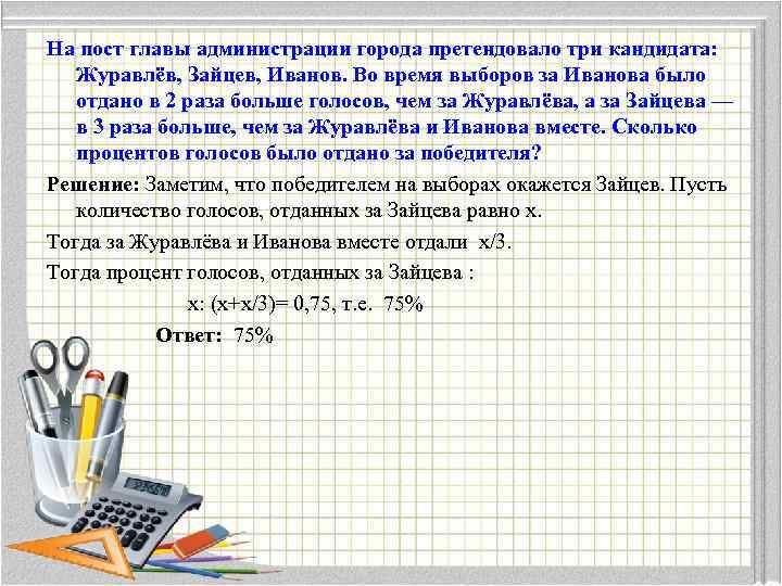 На пост главы администрации города претендовало три кандидата: Журавлёв, Зайцев, Иванов. Во время выборов