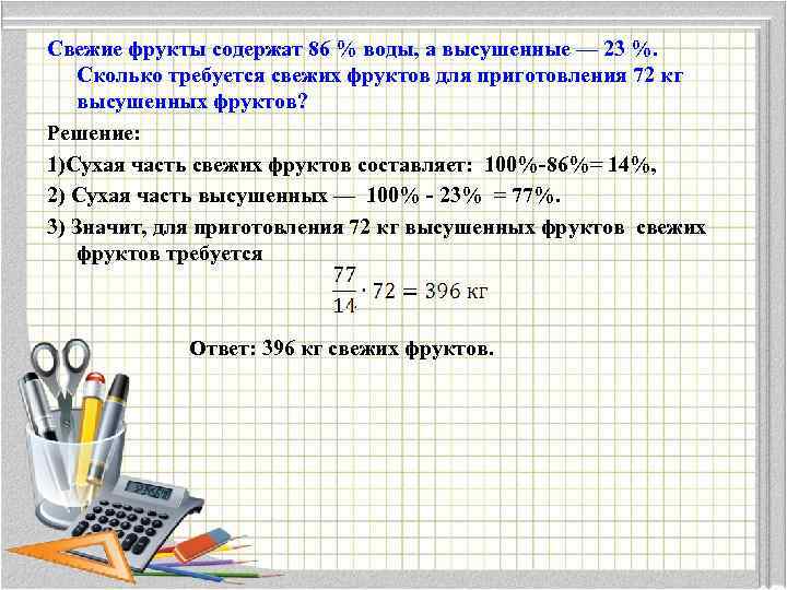 Свежие фрукты содержат 86 % воды, а высушенные — 23 %. Сколько требуется свежих