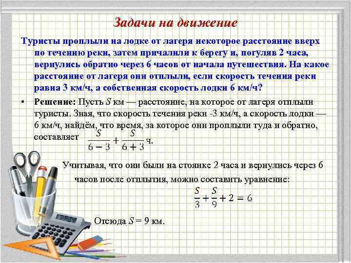 Задачи на движение Туристы проплыли на лодке от лагеря некоторое расстояние вверх по течению