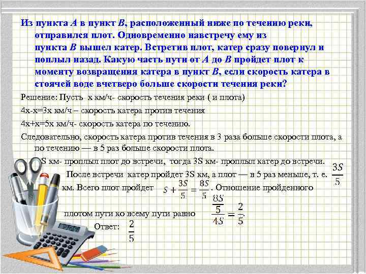 Из пункта А в пункт В, расположенный ниже по течению реки, отправился плот. Одновременно