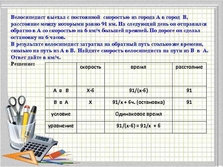 Велосипедист выехал с постоянной скоростью из города А в город В, расстояние между которыми
