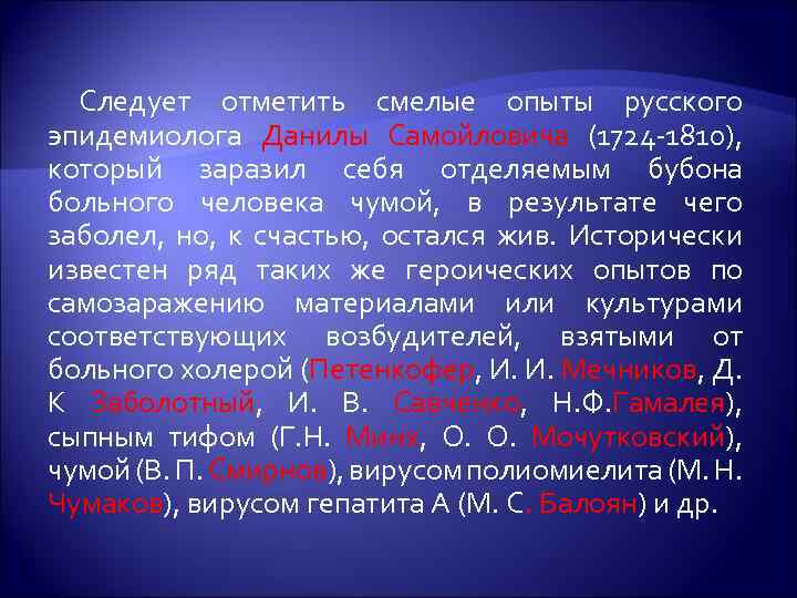 Следует отметить смелые опыты русского эпидемиолога Данилы Самойловича (1724 1810), который заразил себя отделяемым